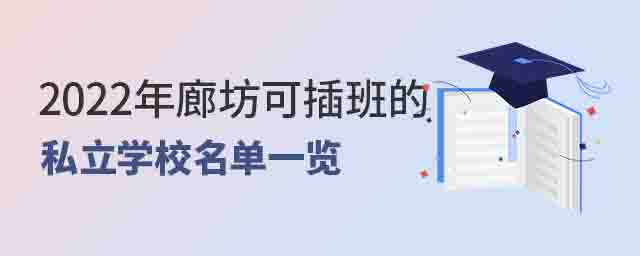 廊坊可插班的私立學校名單一覽