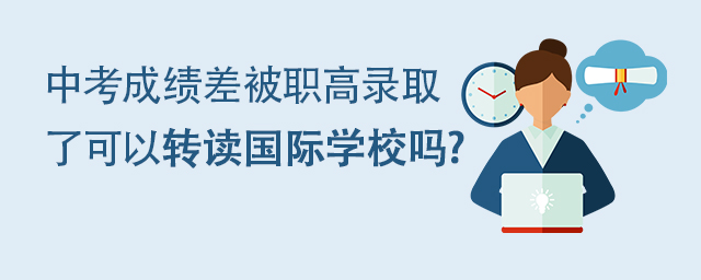 中考成績差被職高錄取轉讀國際學校.jpg