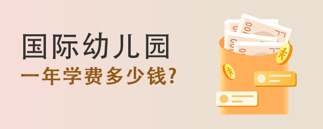 國際幼兒園學費.jpg