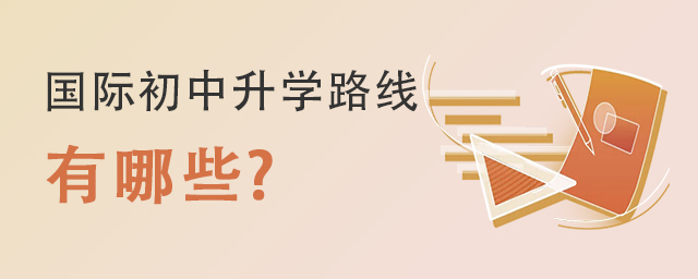 國(guó)際初中升學(xué)路線.jpg