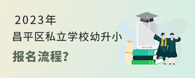 昌平區私立學校報名流程