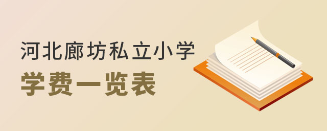 河北廊坊私立小學學費一覽表