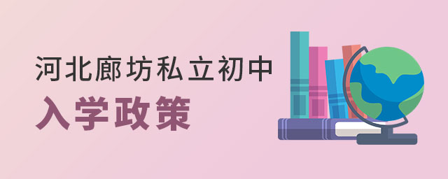河北廊坊私立初中入學政策
