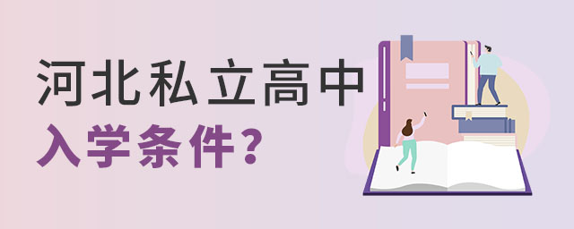 非京籍上河北私立高中的條件