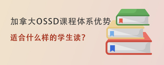 國際學校加拿大OSSD課程體系.jpg