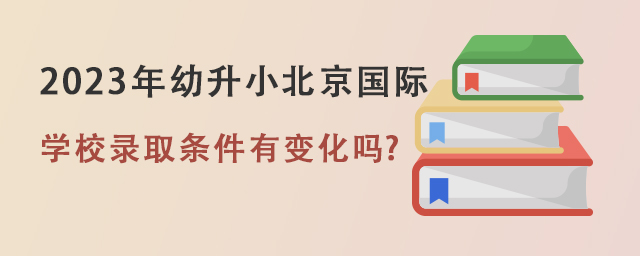 國際學(xué)校錄取條件.jpg