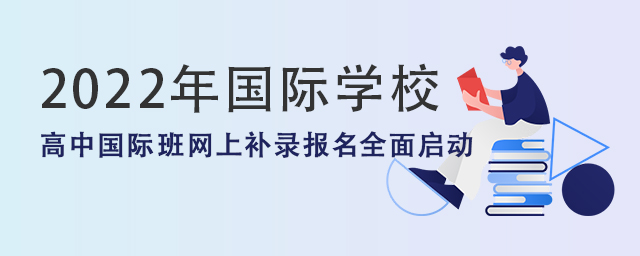 國(guó)際學(xué)校高中網(wǎng)上報(bào)名.jpg