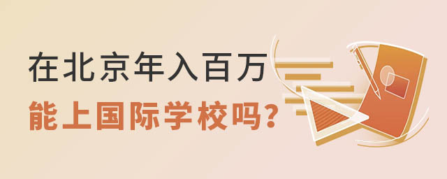 在北京年入百上國際學校嗎.jpg