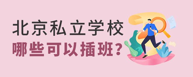 北京私立學校哪些可以插班