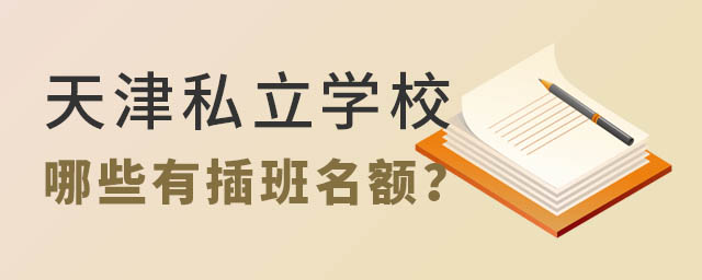 天津私立學(xué)校插班名額