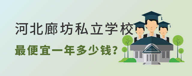 河北廊坊私立學(xué)校便宜一年多少錢