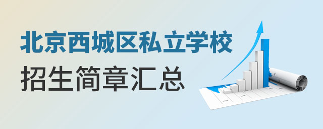 北京西城區私立學校招生簡章匯總
