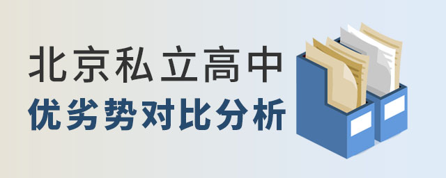 北京私立高中優(yōu)劣勢(shì)對(duì)比分析