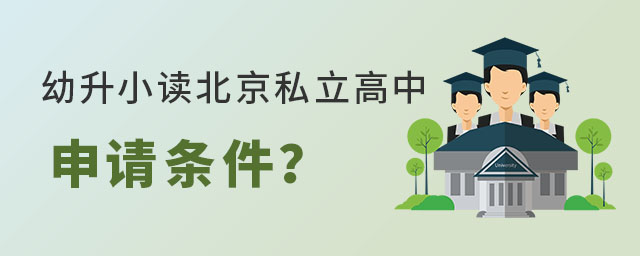 私立學校申請條件