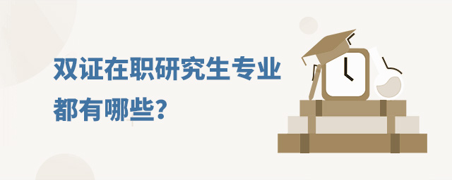 雙證在職研究生專業(yè)