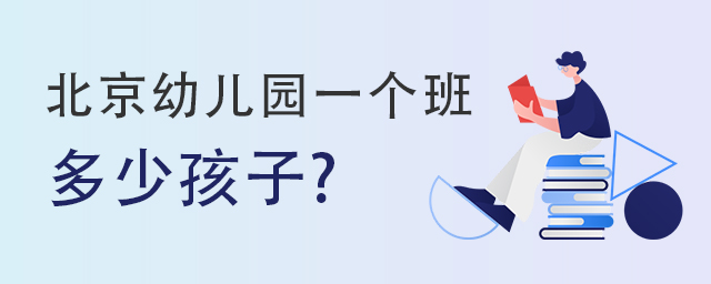 北京幼兒園多少孩子.jpg