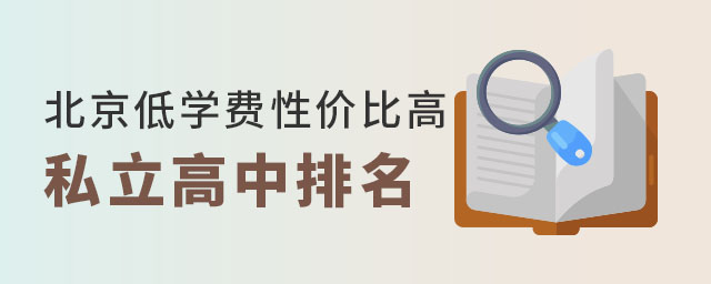 北京低學費性價比高的私立高中排名