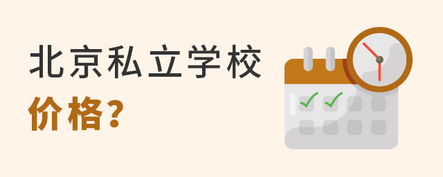 北京私立學校價格為什么那么高?