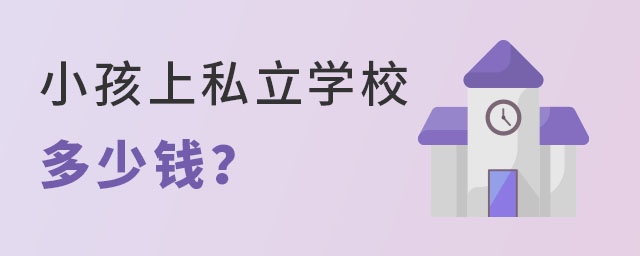 小孩上私立學校一般要多少錢?