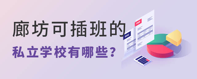 秋季廊坊可插班的私立學校有哪些