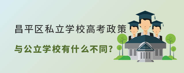 北京昌平區私立學校高考政策有區別嗎