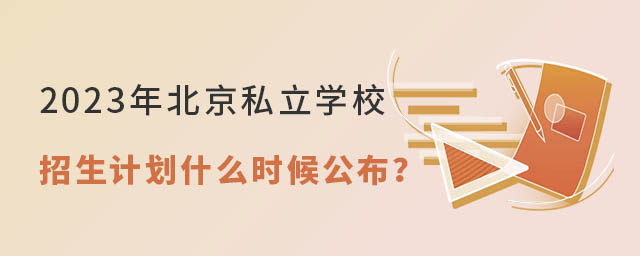 2023年北京私立學(xué)校招生計劃什么時候公布