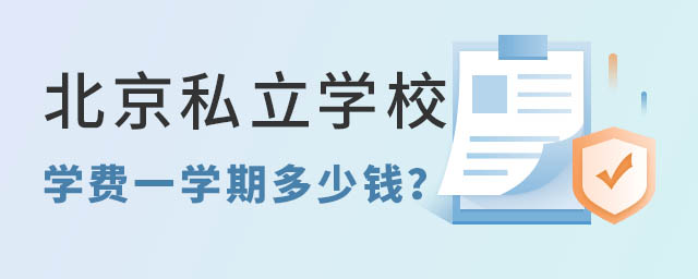 北京私立學(xué)校學(xué)費(fèi)一學(xué)期多少錢