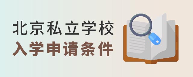 北京私立學校入學申請條件