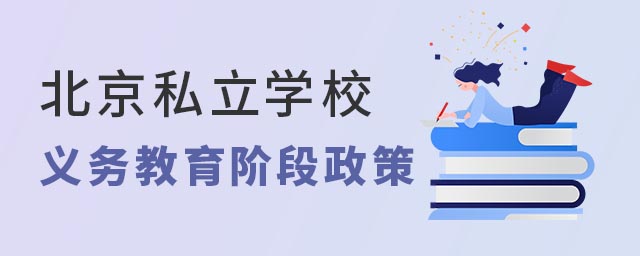 北京私立學校義務教育階段政策