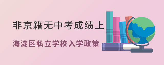 非京籍無中考成績上北京海淀區私立學校入學政策