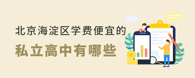 北京海淀區(qū)學費便宜的私立高中有哪些