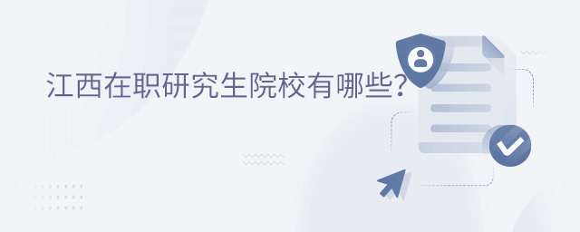 江西在職研究生院校有哪些?