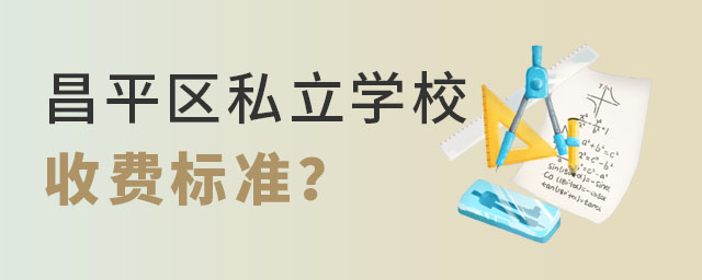 北京昌平區私立學校收費標準