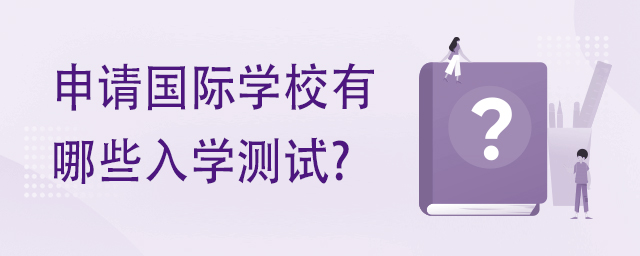 國際學(xué)校入學(xué)測試有哪些.jpg