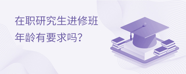 在職研究生進(jìn)修班年齡有要求嗎?