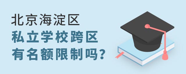 北京海淀區私立學校跨區招生有名額限制嗎