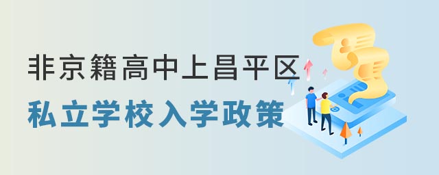 非京籍上昌平區私立學校初升高入學政策