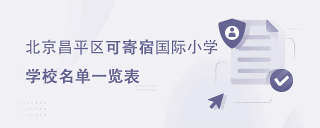 北京昌平區可寄宿國際小學.jpg
