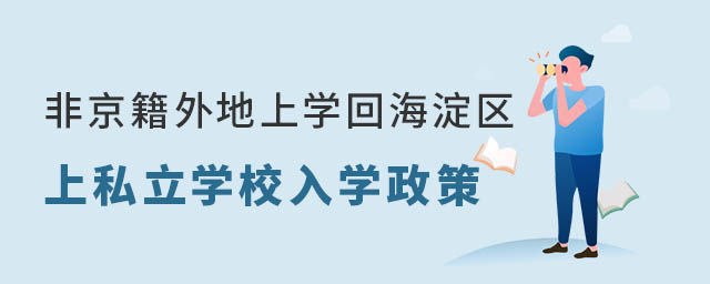 非京籍外地上學來北京海淀區上私立學校入學政策