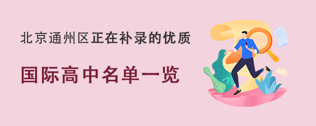 秋季招生補錄的優質國際高中.jpg