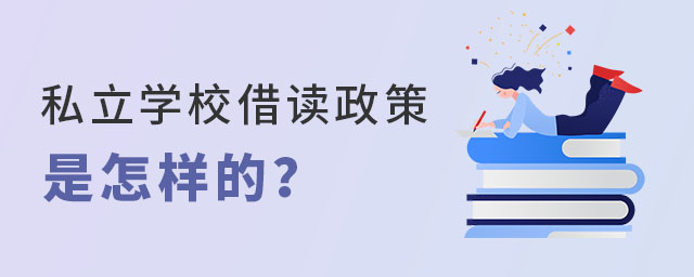 高中階段私立學校借讀政策要求是什么?在北京私立學校借讀有學籍嗎?
