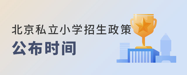 北京私立小學招生政策公布時間