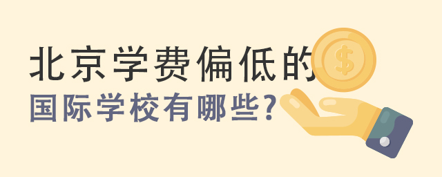 北京學(xué)費偏低的國際學(xué)校.jpg