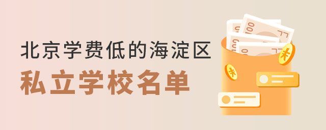 北京學(xué)費低的海淀區(qū)私立學(xué)校名單