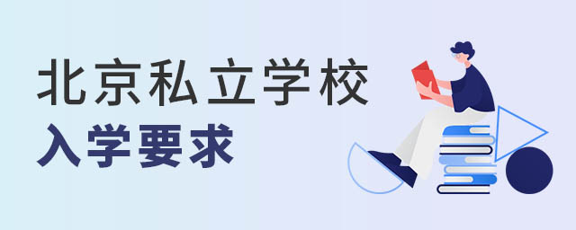 北京私立學校入學要求
