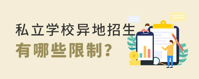私立學(xué)校異地招生有哪些限制
