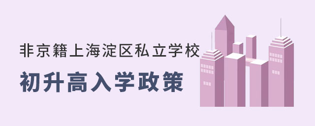 非京籍上海淀區(qū)私立學(xué)校初升高入學(xué)政策