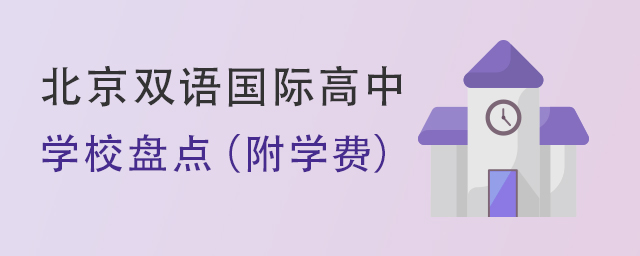 北京雙語國際高中盤點.jpg