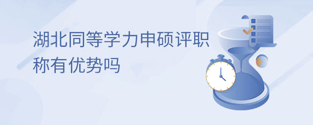 湖北同等學力申碩評職稱有優勢嗎