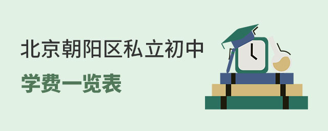 北京朝陽(yáng)區(qū)私立初中學(xué)費(fèi)一覽表